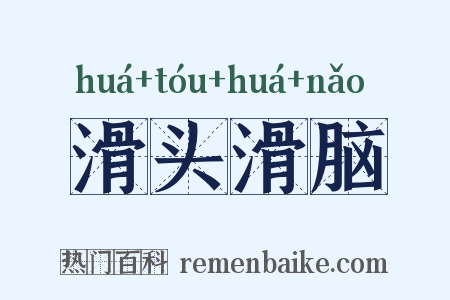 滑头滑脑是什么意思的图片